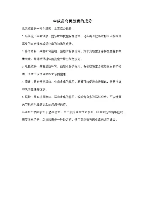 中成药乌灵胶囊的成分