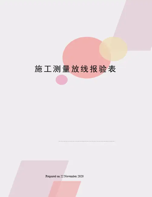 施工测量放线报验表