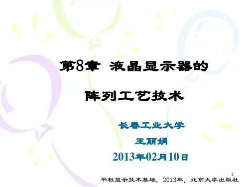 第08章液晶显示器的阵列工艺技术