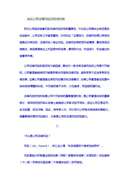 浅谈公司法律风险及防范机制