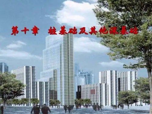 第十章桩基础