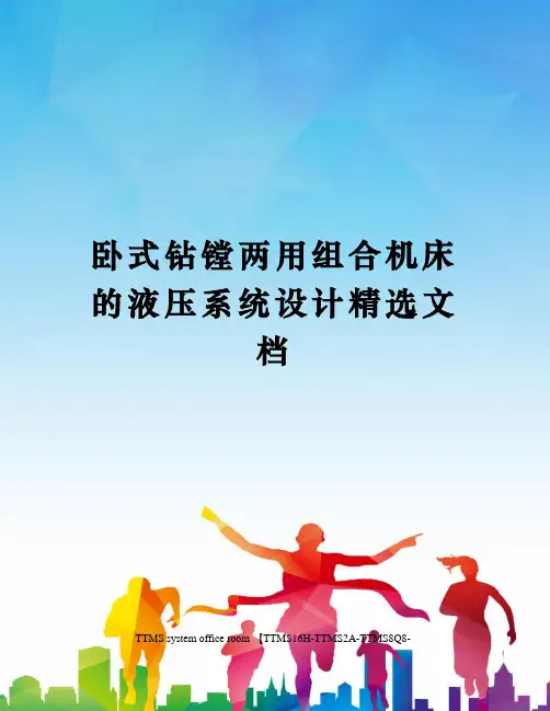 卧式钻镗两用组合机床的液压系统设计精选文档