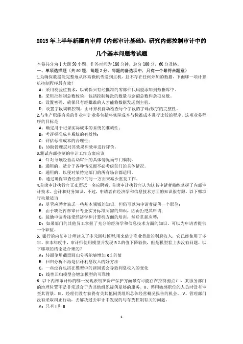 2015年上半年新疆内审师《内部审计基础》：研究内部控制审计中的几个基本问题考试题