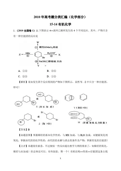 2010年高考题分类汇编(化学部分)15-14有机化学