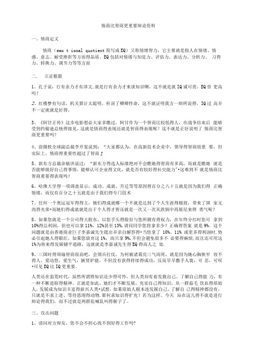情商比智商更重要辩论依据
