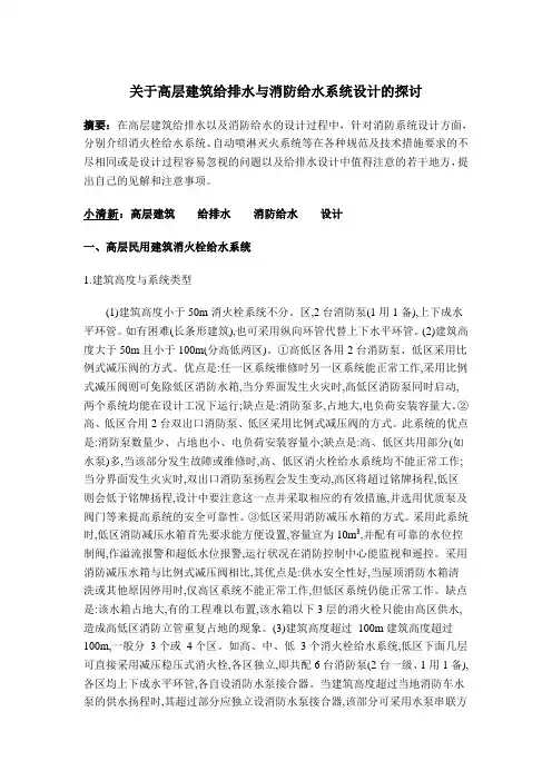 关于高层建筑给排水与消防给水系统设计的探讨