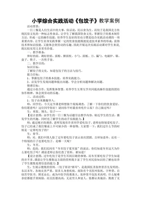 小学综合实践活动《包饺子》教学案例