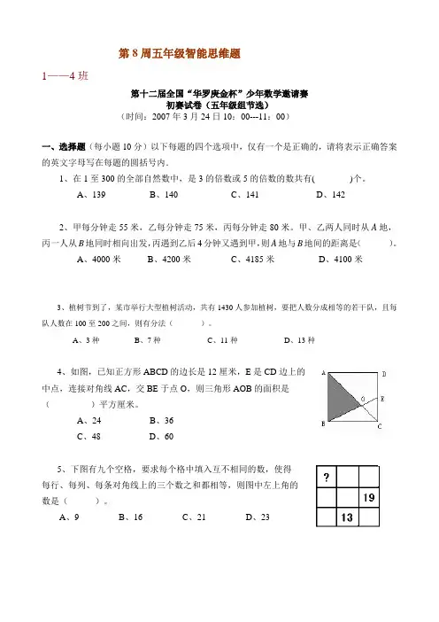第8周五年级智能思维题