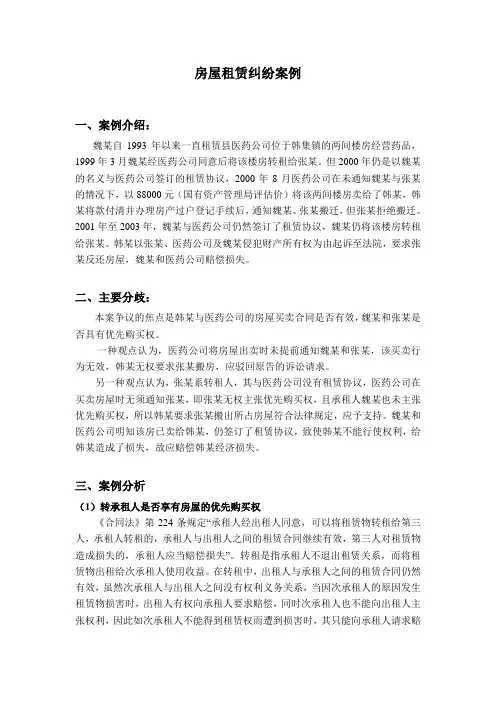 房屋租赁纠纷案例