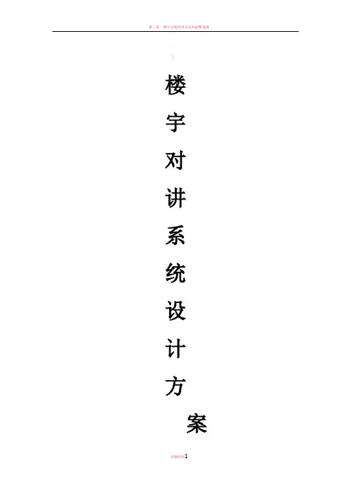 楼宇对讲系统设计方案