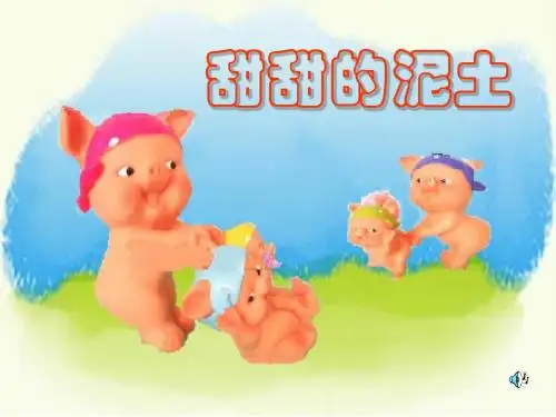 《甜甜的泥土》(教学课件2019)