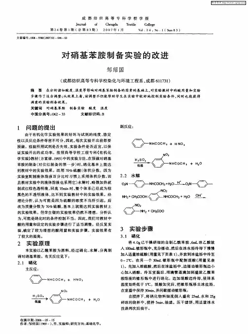 对硝基苯胺制备实验的改进