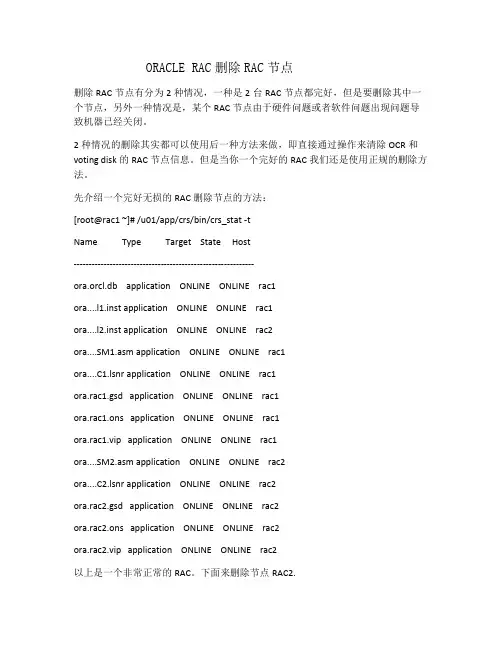 ORACLE RAC删除节点