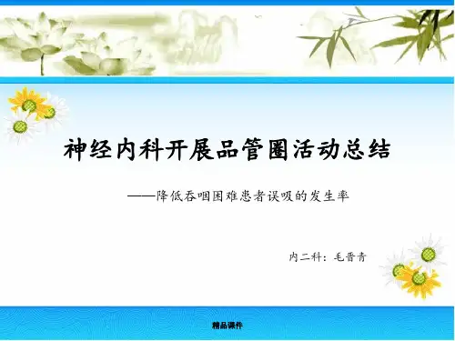 神经内科护理品管圈总结