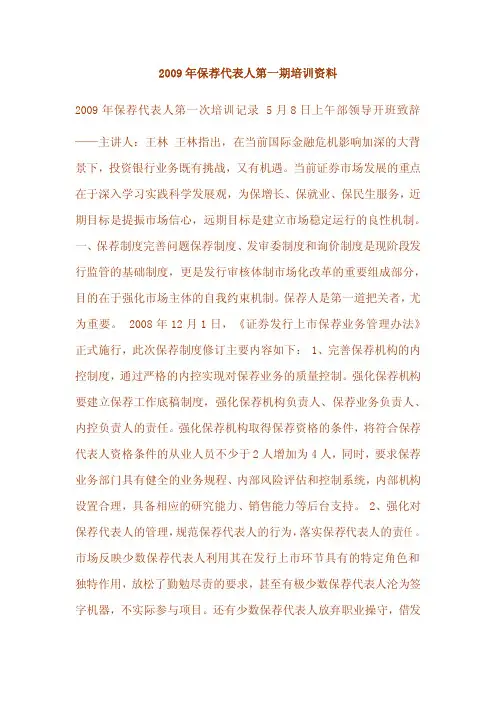 2009年第1期保代培训记录