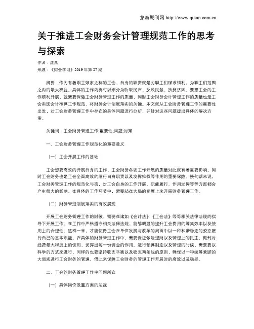 关于推进工会财务会计管理规范工作的思考与探索
