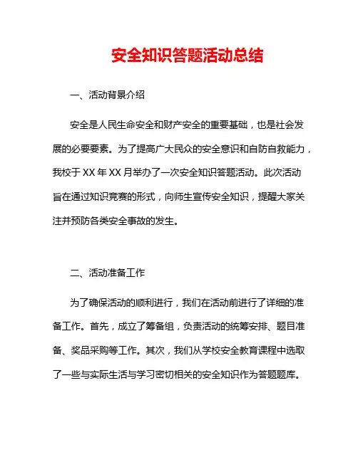 安全知识答题活动总结