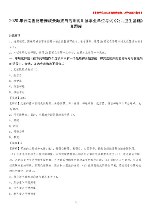 2020年云南省德宏傣族景颇族自治州陇川县事业单位考试《公共卫生基础》真题库