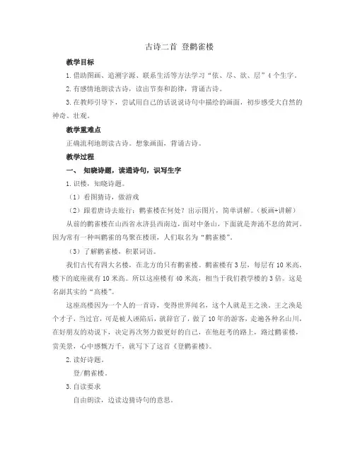 8 古诗二首 《登鹳雀楼》(教案)部编版语文二年级上册