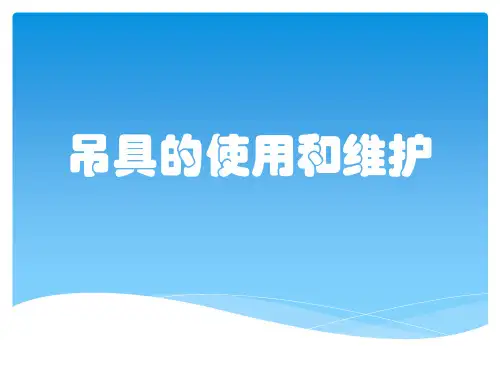 吊具的使用和维护