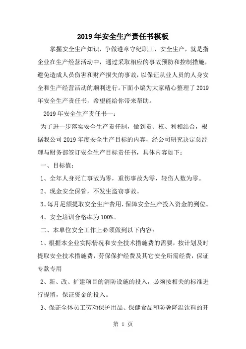 安全生产责任书模板-word范文文档