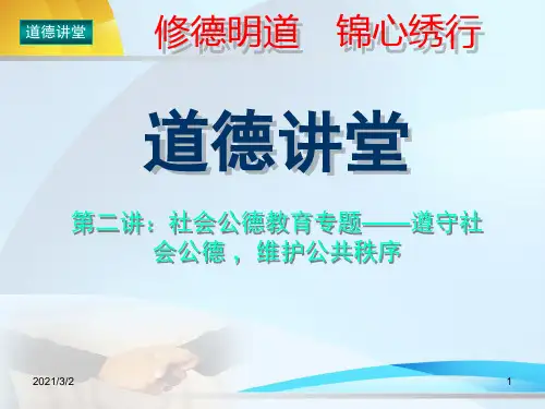 “道德讲堂”第二讲：社会公德教育专题-遵守社会公德-维护公共秩序资料精选课件PPT