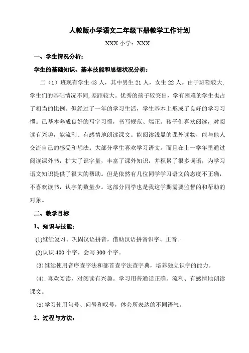 人教版小学语文二年级下册教学工作计划(一)