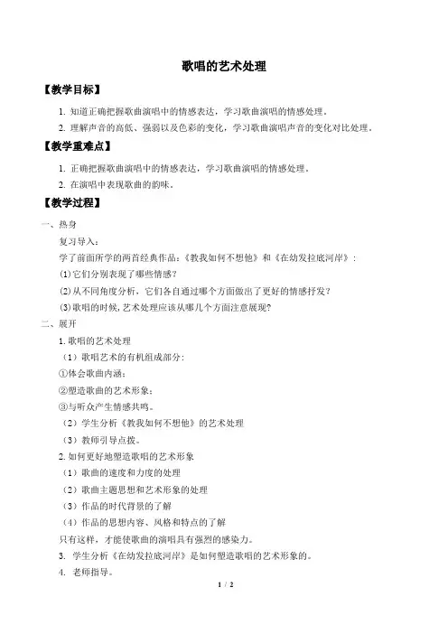 歌唱的艺术处理教案-人音版新版高中音乐必修歌唱
