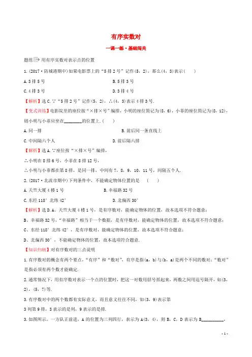 七年级数学下册第七章平面直角坐标系71平面直角坐标系711有序数对含答案