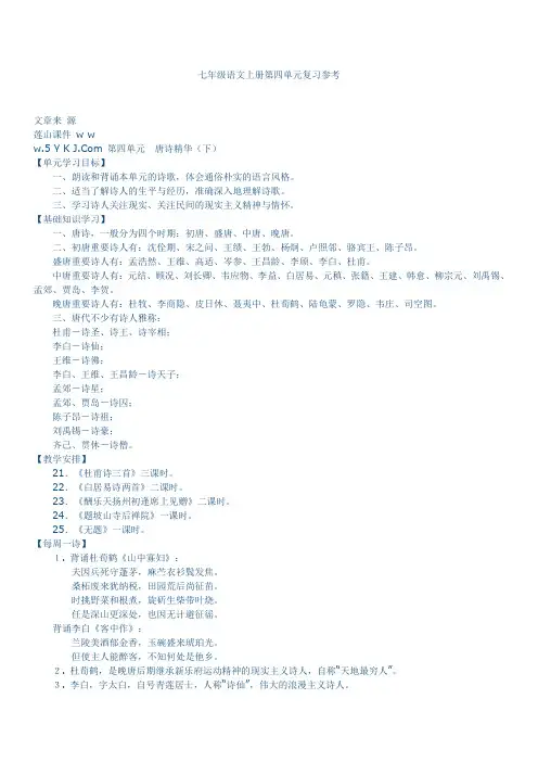 七年级语文上册第四单元复习参考