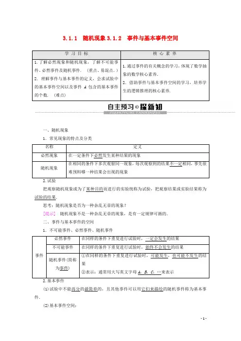 高中数学第3章概率3.1.1随机现象3.1.2事件与基本事件空间学案新人教B版必修3