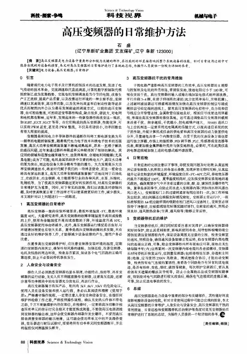 高压变频器的日常维护方法