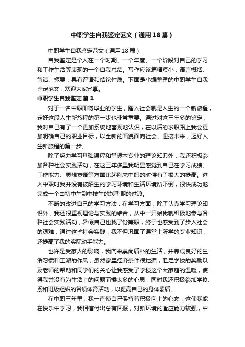 中职学生自我鉴定范文（通用18篇）