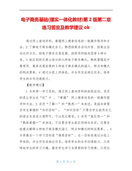 电子商务基础(理实一体化教材)第2版第二章练习答案及教学建议ok