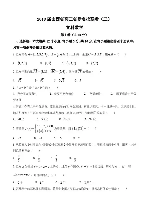 山西省2018届高三省际名校联考(三)数学(文)试卷(含答案)