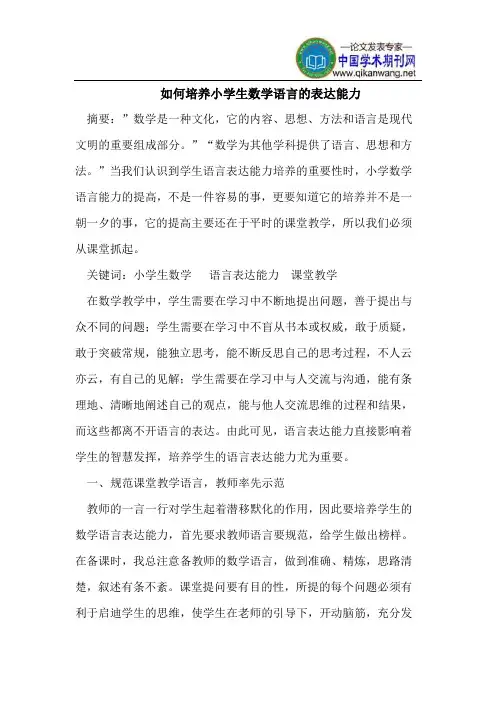 如何培养小学生数学语言的表达能力