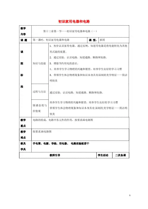 九年级物理上册 13.1 初识家用电器和电路教案1 苏科版