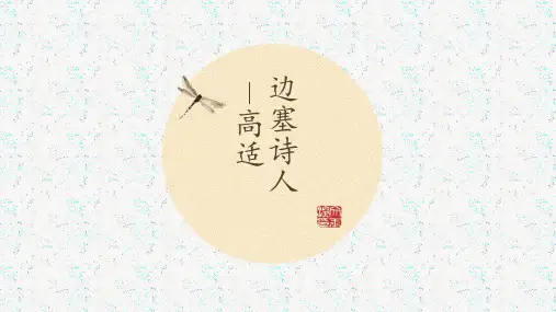 边塞诗人高适