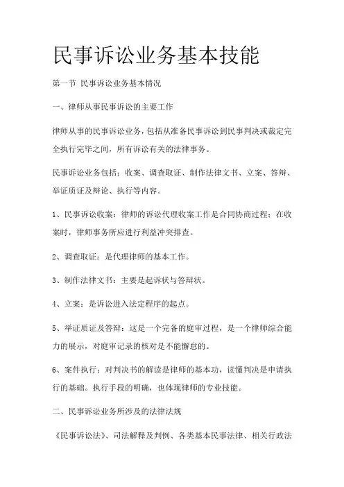 实习律师民事诉讼业务基本技能