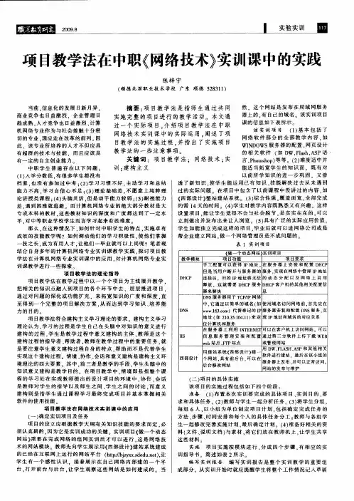项目教学法在中职《网络技术》实训课中的实践