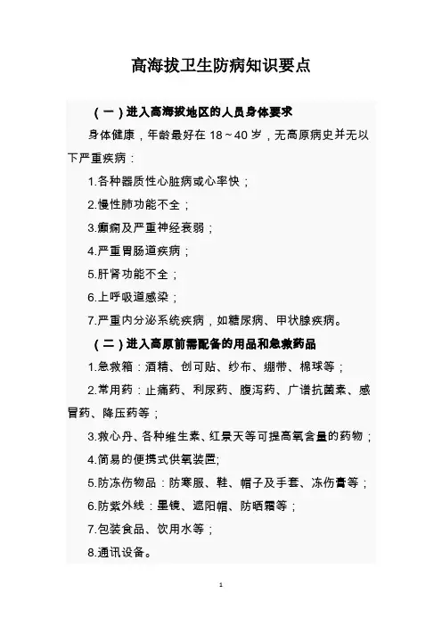 高海拔卫生防病知识要点