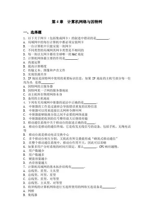 第4章 计算机网络与因特网