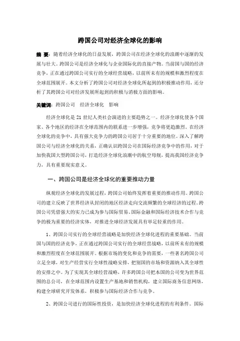跨国公司对经济活动全球化的影响