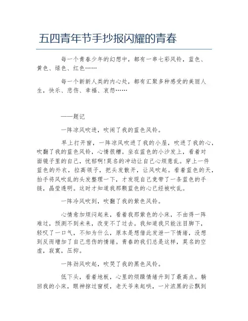五四青年节手抄报闪耀的青春文字稿