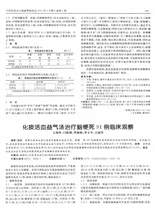 化痰活血益气汤治疗脑梗死91例临床观察