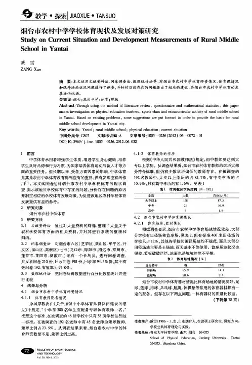 烟台市农村中学学校体育现状及发展对策研究
