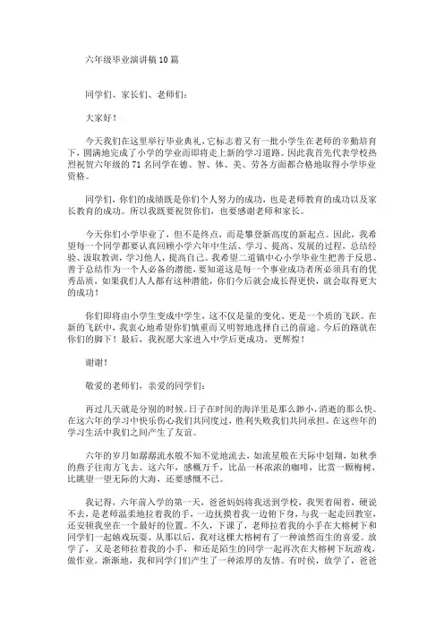 六年级毕业演讲稿10篇(最新)