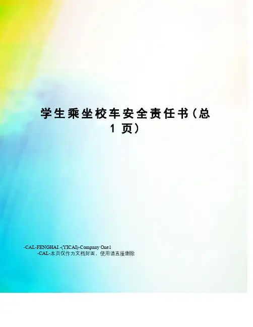 学生乘坐校车安全责任书