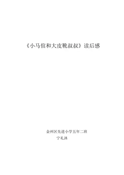 小马倌和大皮靴叔叔
