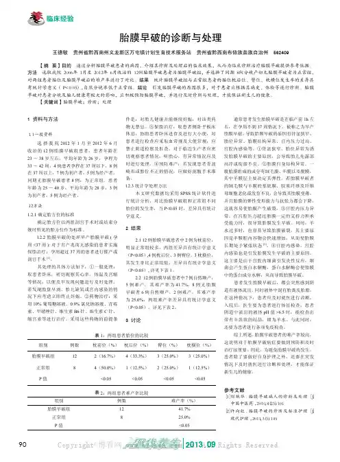 胎膜早破的诊断与处理    